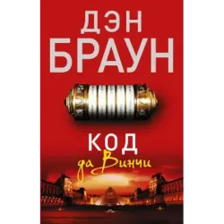 Код да Винчи