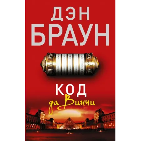 Код да Винчи