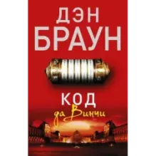 Код да Винчи