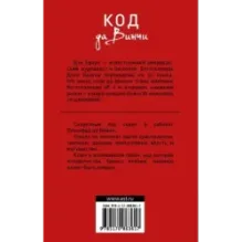 Код да Винчи
