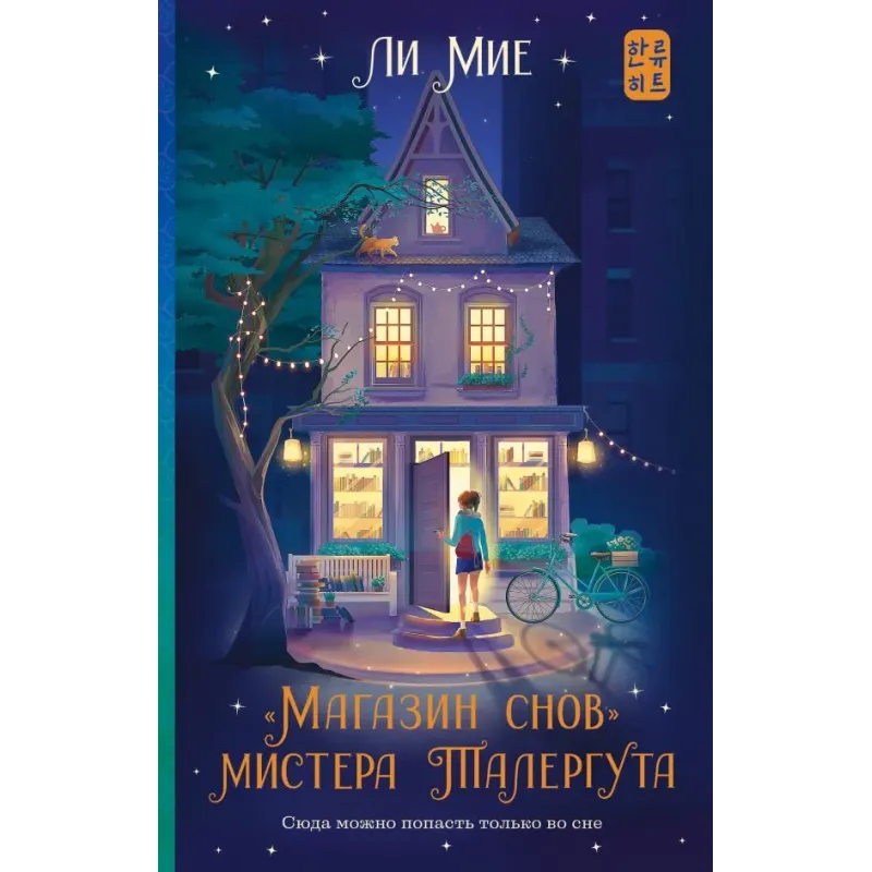 "Магазин снов" мистера Талергута