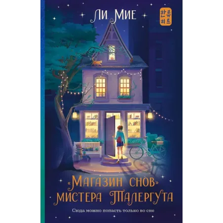 "Магазин снов" мистера Талергута