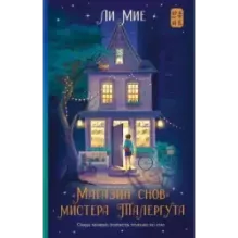 "Магазин снов" мистера Талергута