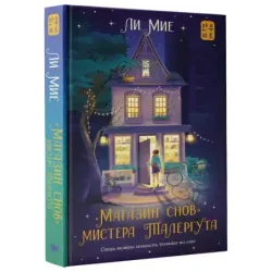 "Магазин снов" мистера Талергута