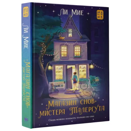 "Магазин снов" мистера Талергута