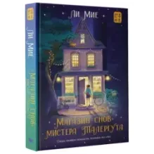 "Магазин снов" мистера Талергута