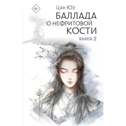 Баллада о нефритовой кости. Книга 2