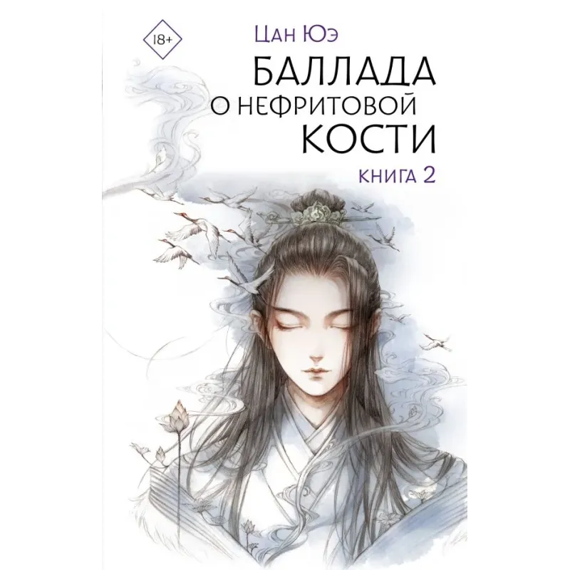 Баллада о нефритовой кости. Книга 2