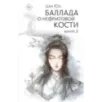 Баллада о нефритовой кости. Книга 2