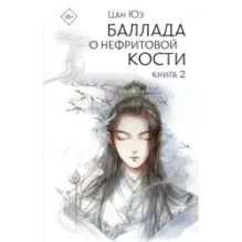 Баллада о нефритовой кости. Книга 2