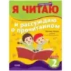 Школьное чтение. Тетрадь-тренажер. Я читаю и рассуждаю о прочитанном. 2 ступень Школьное чтение. Тетрадь-тренажер. Я читаю и рассуждаю о прочитанном. 2 ступень