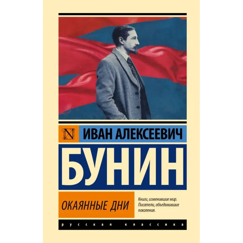 Окаянные дни Окаянные дни