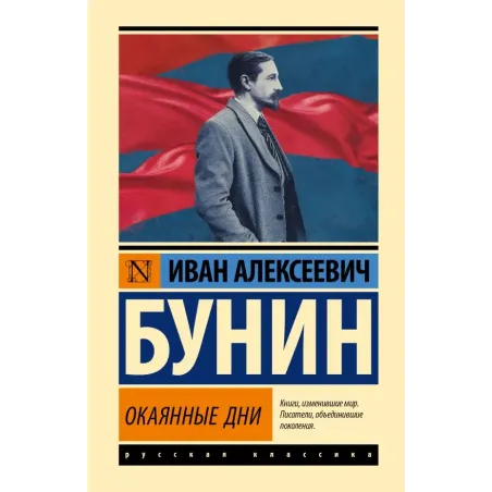 Окаянные дни