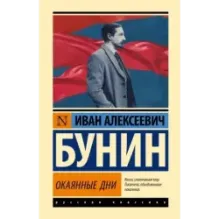 Окаянные дни