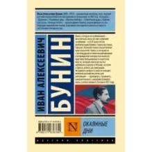 Окаянные дни