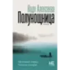 Полунощница Полунощница