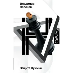 Защита Лужина