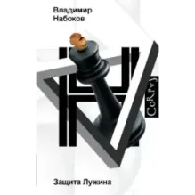 Защита Лужина