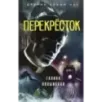 Перекресток Перекресток