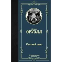 Скотный двор