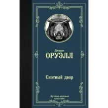 Скотный двор