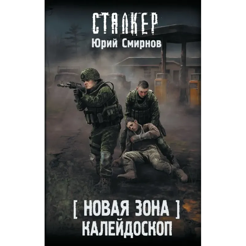 Новая Зона. Калейдоскоп