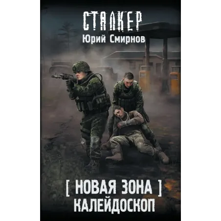 Новая Зона. Калейдоскоп