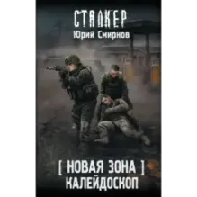 Новая Зона. Калейдоскоп