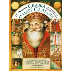 Сказка о царе Салтане с иллюстрациями Геннадия Спирина