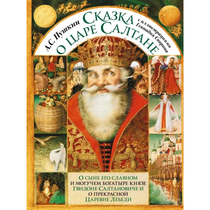 Сказка о царе Салтане с иллюстрациями Геннадия Спирина