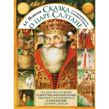 Сказка о царе Салтане с иллюстрациями Геннадия Спирина