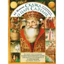 Сказка о царе Салтане с иллюстрациями Геннадия Спирина