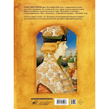 Сказка о царе Салтане с иллюстрациями Геннадия Спирина