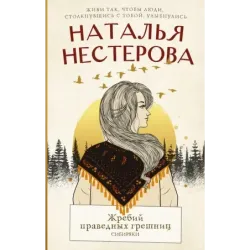 Жребий праведных грешниц. Сибиряки