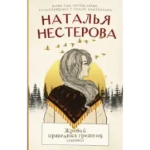 Жребий праведных грешниц. Сибиряки