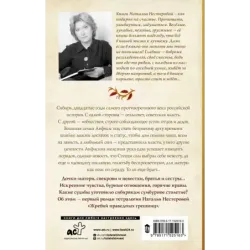 Жребий праведных грешниц. Сибиряки