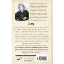 Жребий праведных грешниц. Сибиряки