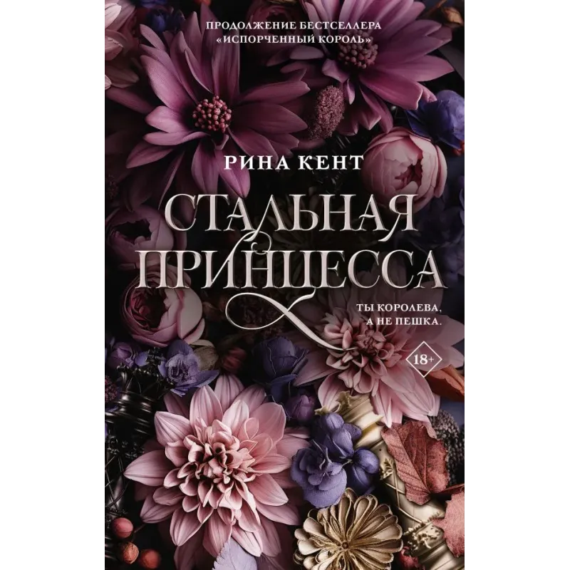 Стальная принцесса