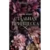 Стальная принцесса