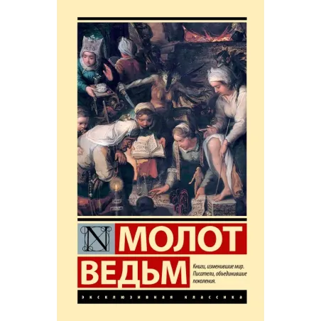 Молот ведьм