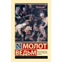 Молот ведьм