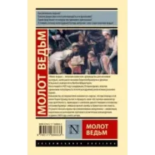 Молот ведьм