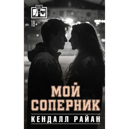 Мой соперник