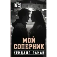 Мой соперник