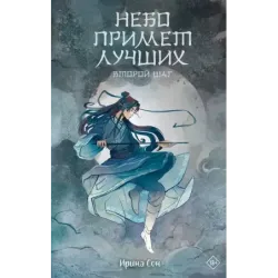 Небо примет лучших. Второй шаг.