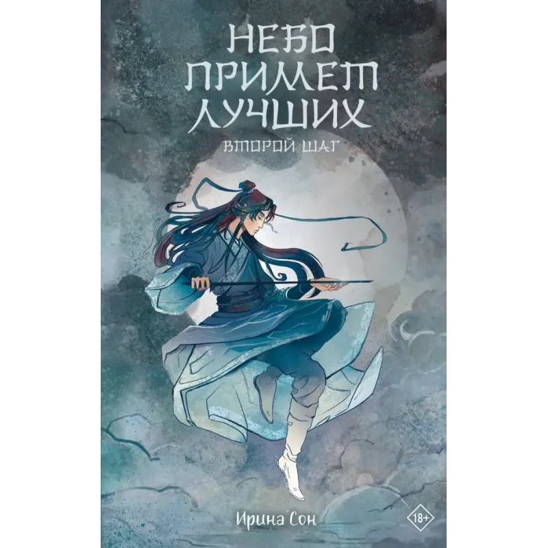 Небо примет лучших. Второй шаг.