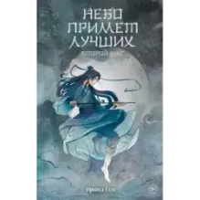 Небо примет лучших. Второй шаг.