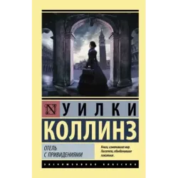 Отель с привидениями