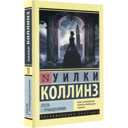 Отель с привидениями