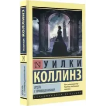 Отель с привидениями